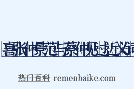 喜张仲景范与蔡仲见过近义词是什么意思的图片
